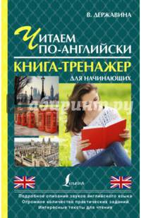 Читаем по-английски. Книга-тренажер для начинающих
