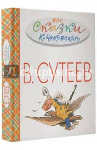 Все сказки К. Чуковского в картинках В. Сутеева