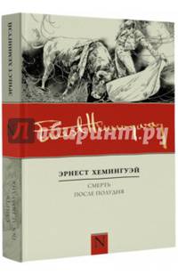 Смерть после полудня