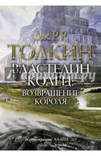 Властелин колец. Трилогия. Том 3. Возвращение короля