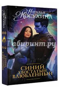 Синий, хвостатый, влюбленный