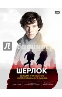 Шерлок. Большая книга самого интеллектуального сыщика