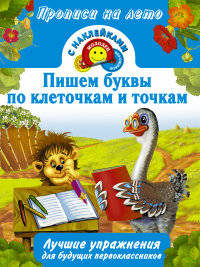 Пишем буквы по клеточкам и точкам. Лучшие упражнения для будущих первоклассников
