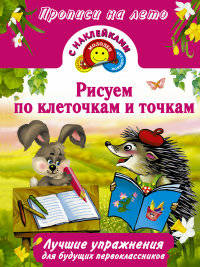 Рисуем по клеточкам и точкам. Лучшие упражнения для будущих первоклассников