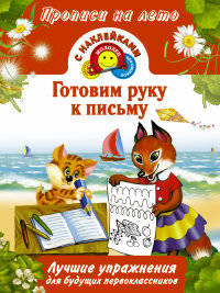Готовим руку к письму. Лучшие упражнения для будущих первоклассников