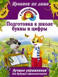 Подготовка к школе. Буквы и цифры. Лучшие упражнения для будущих первоклассников