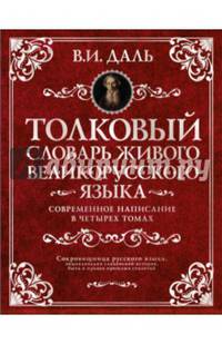 Толковый словарь живого великорусского языка. Современное написание. В 4 томах (количество томов: 4)