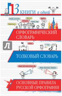 Орфографический словарь. Толковый словарь. Основные правила русской орфографии (3 книги в одной)
