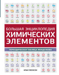 Большая энциклопедия химических элементов. Периодическая таблица Менделеева.