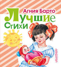Агния Барто. Лучшие стихи