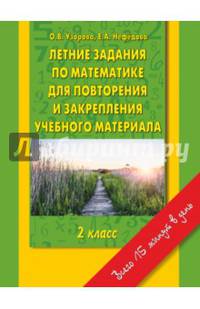 Летние задания по математике для повторения и закрепления учебного материала. 2 класс.