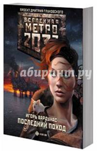Метро 2033. Последний поход