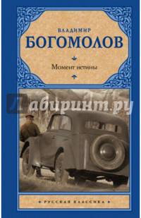 Момент истины