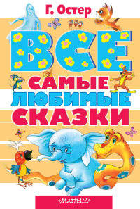 Все самые любимые сказки