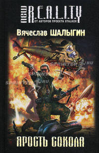 Ярость Сокола.