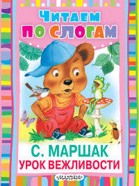 Урок вежливости