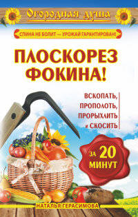 Плоскорез Фокина! Вскопать, прополоть, прорыхлить и скосить за 20 минут