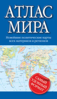 Атлас мира