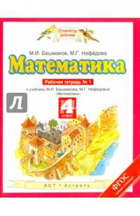 Математика. 4 класс. Рабочая тетрадь №1 к учебнику М.И. Башмакова, М.Г. Нефедовой