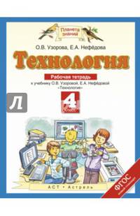Технология. 4 класс. Рабочая тетрадь к учебнику О.В. Узоровой, Е.А. Нефедовой. ФГОС