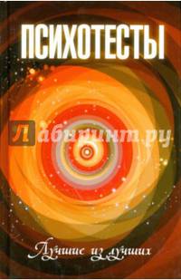 Психотесты: лучшие из лучших дп