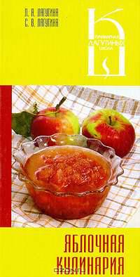 Яблочная кулинария. Сборник кулинарных рецептов