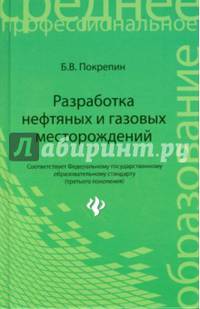 Разработка нефтяных и газовых месторождений. Учебное пособие. Гриф УМО вузов России