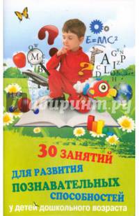 30 занятий для развития познавательных способностей у детей дошкольного возраста