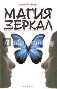 Магия зеркал