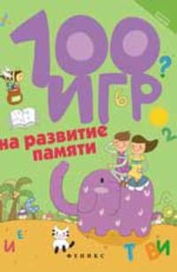 100 игр на развитие памяти