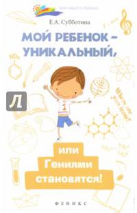 Мой ребенок - уникальный, или Гениями становятся!