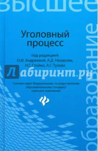 Уголовный процесс. Учебник для бакалавриата юридических вузов