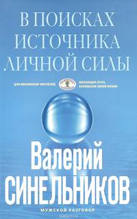 В поисках источников личной силы. Мужской разговор
