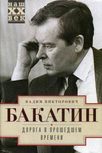 Дорога в прошедшем времени. Бакатин В.В.