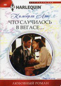 Что случилось в Вегасе…: роман