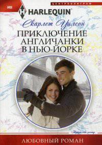 Приключение англичанки в Нью-Йорке: роман