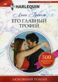 Его главный трофей: роман