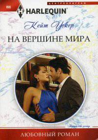На вершине мира: роман