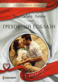 Греховный соблазн: роман