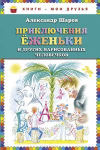 Приключения Еженьки и других нарисованных человечков: Слова с ударениями; Очень плотная бумага; Крупный шрифт; Классика детской литературы Илл. Н. Гольц.