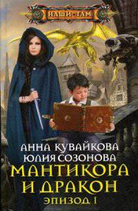Мантикора и Дракон Эпизод 1: роман
