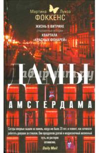 Дамы Амстердама. Жизнь в витрине: откровенные истории квартала &quot;красных фонарей&quot;
