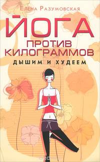 Йога против килограммов. Дышим и худеем