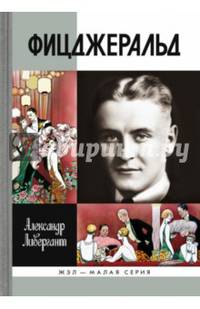 Фицджеральд