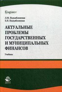 Актуальные проблемы государственных и муниципальных финансов. Учебник для студентов вузов. Гриф УМЦ "Профессиональный учебник"