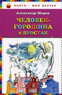Человек-горошина и Простак (ст.кор)