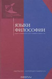 Языки философии