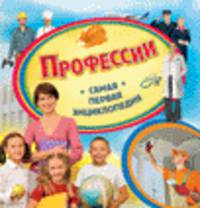 Профессии. Самая первая энциклопедия
