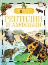 Рептилии и амфибии (ДЭР)