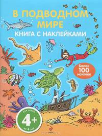 В подводном мире. С наклейками. Для детей от 4-х лет